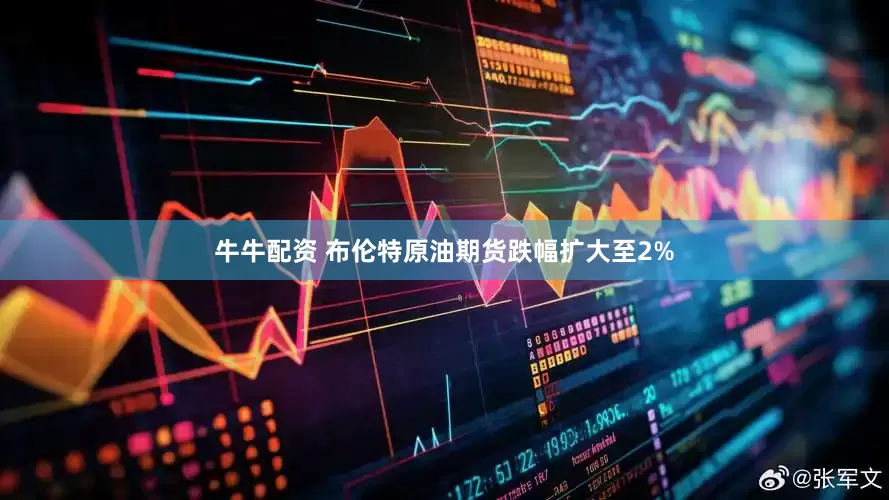 牛牛配资 布伦特原油期货跌幅扩大至2%