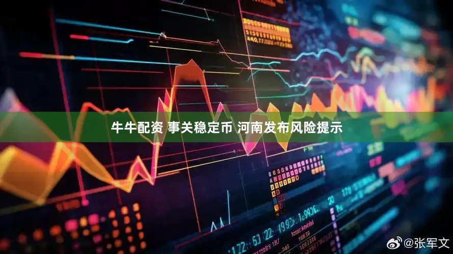 牛牛配资 事关稳定币 河南发布风险提示