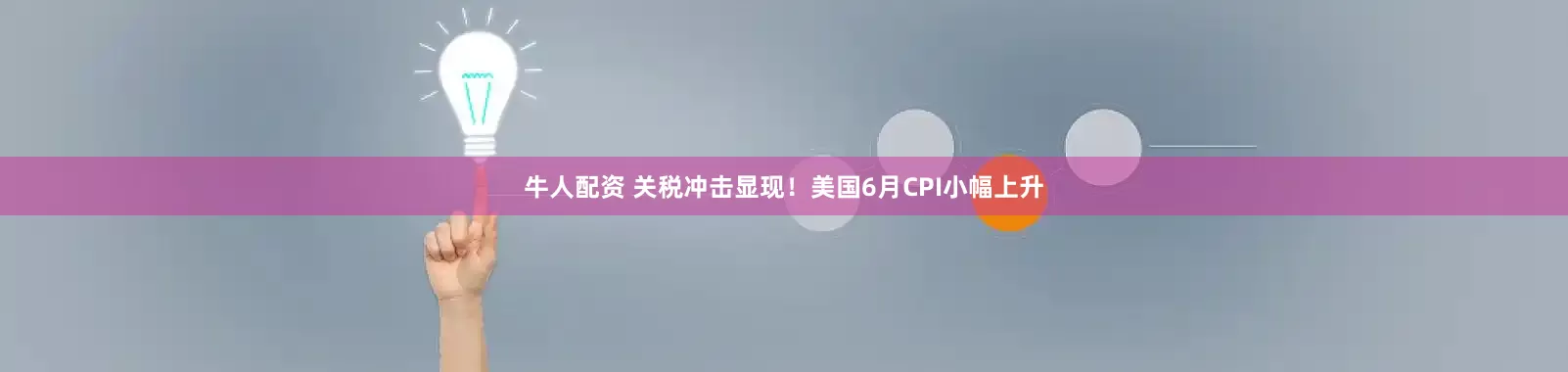 牛人配资 关税冲击显现！美国6月CPI小幅上升